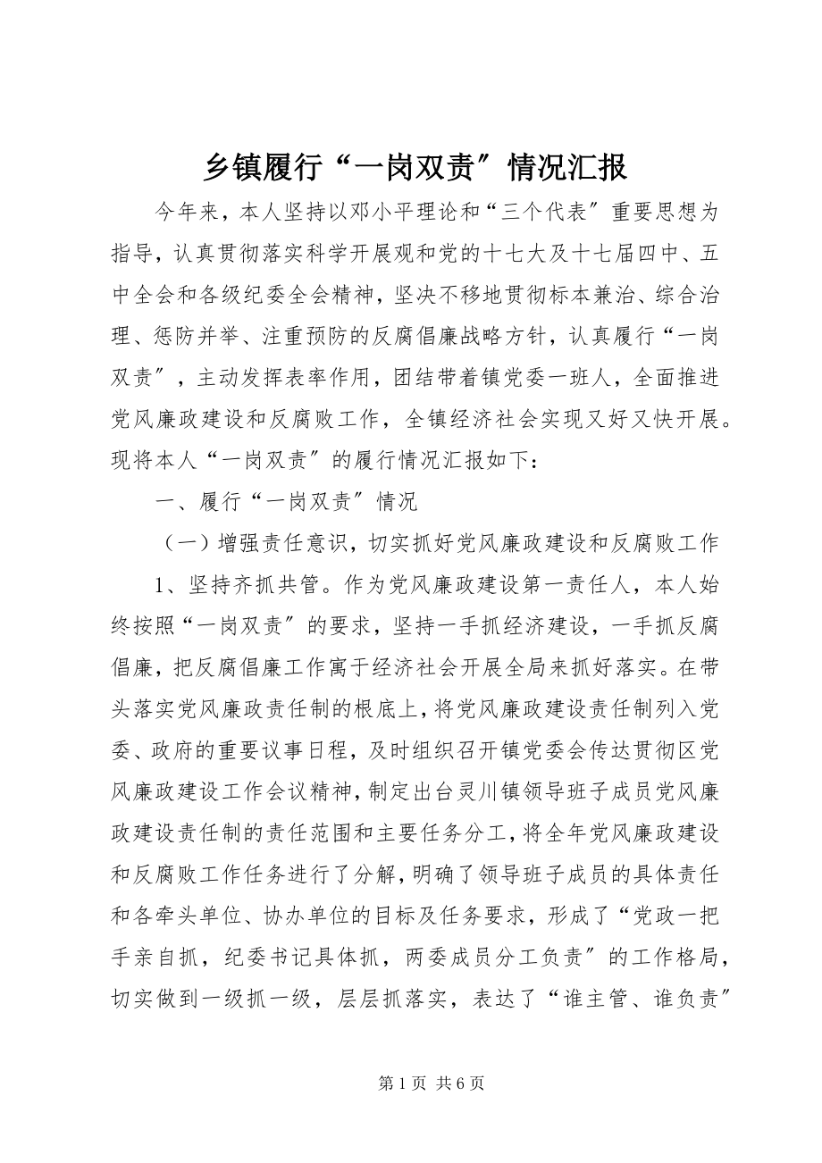 2023年乡镇履行“一岗双责”情况汇报.docx_第1页