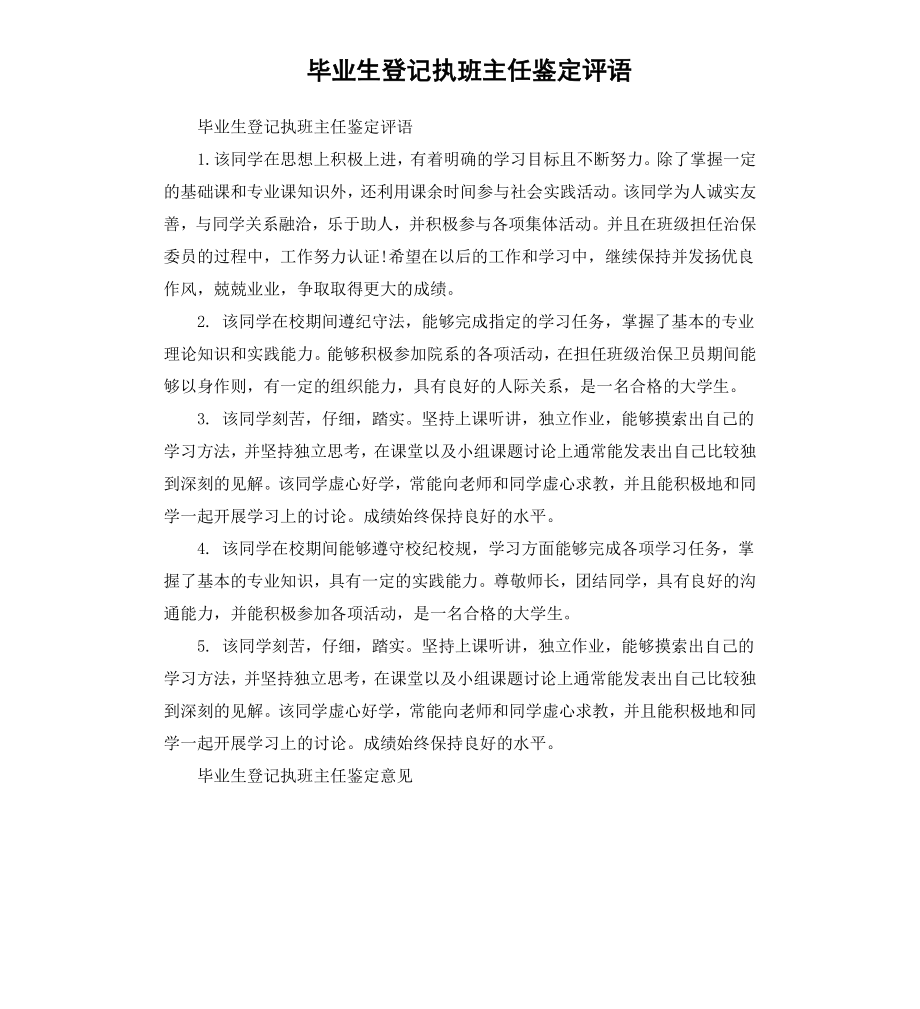 毕业生登记执班主任鉴定评语.docx_第1页