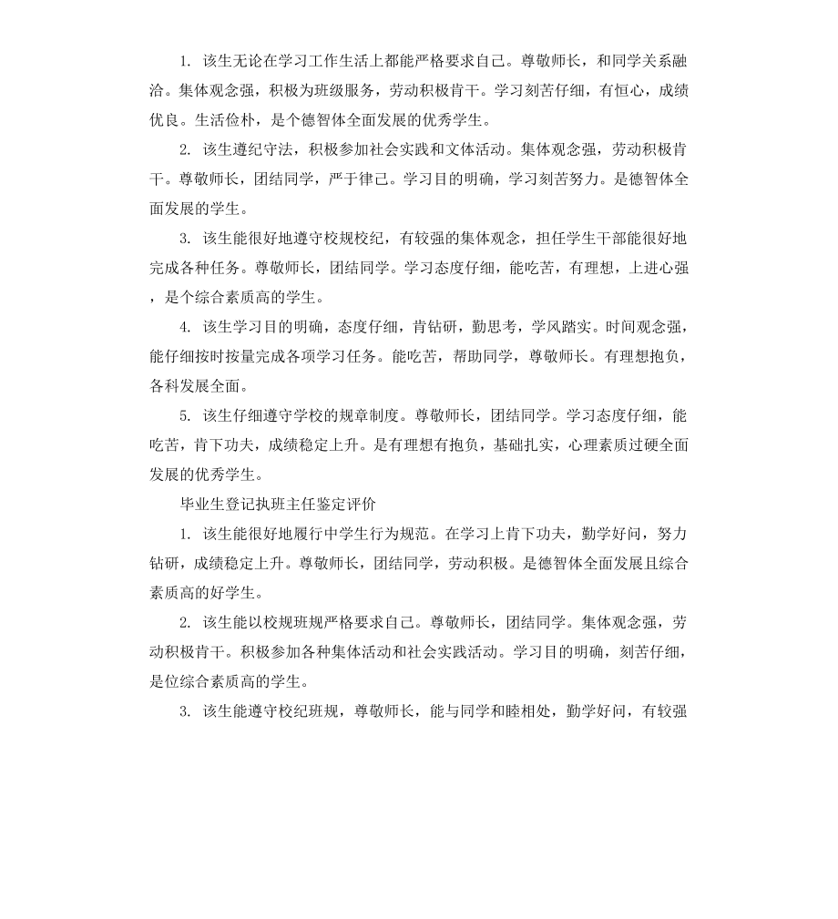 毕业生登记执班主任鉴定评语.docx_第2页