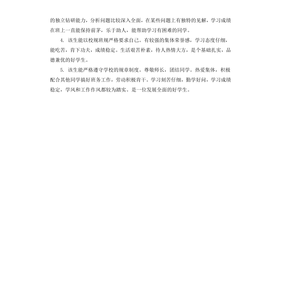 毕业生登记执班主任鉴定评语.docx_第3页