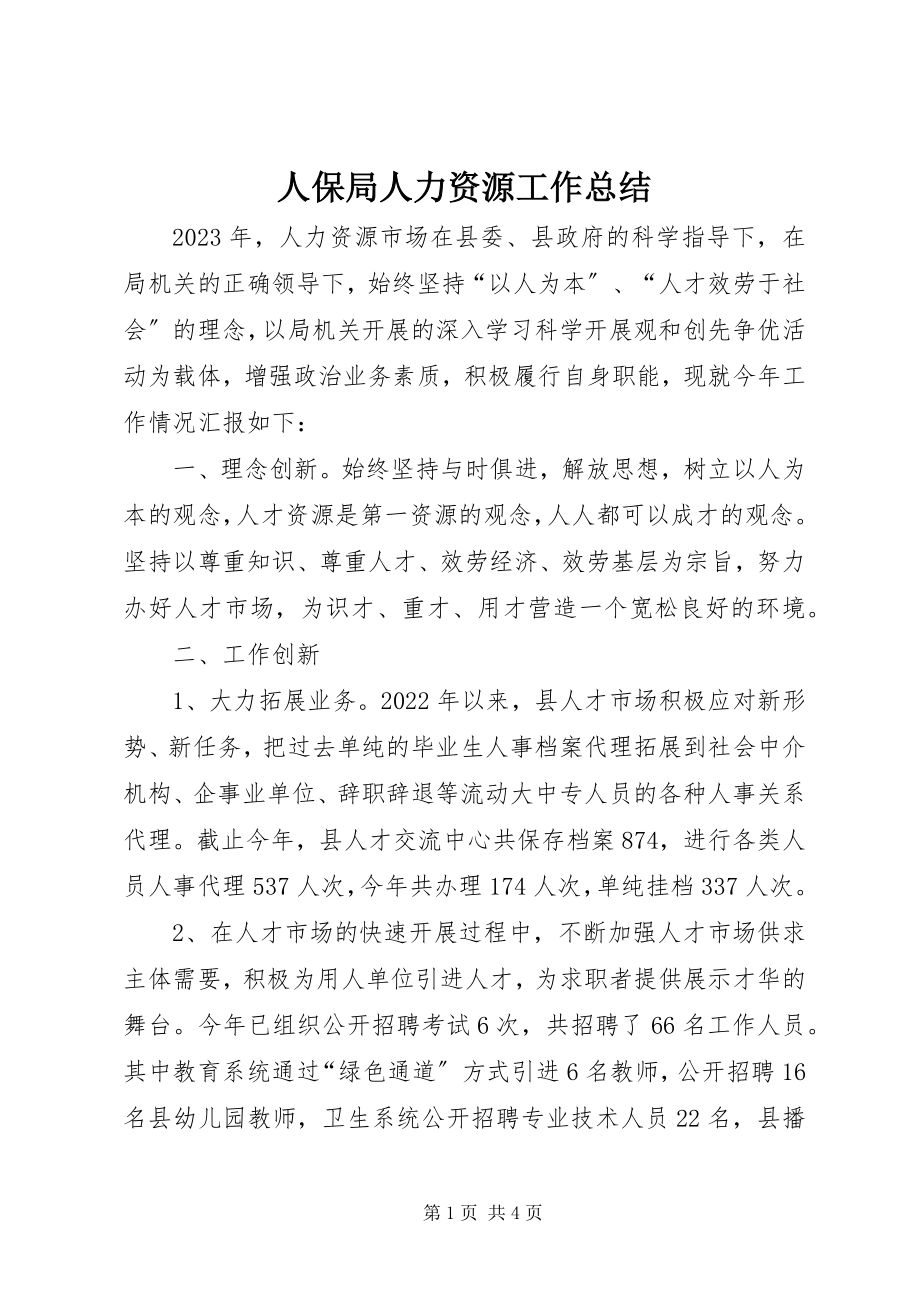 2023年人保局人力资源工作总结.docx_第1页