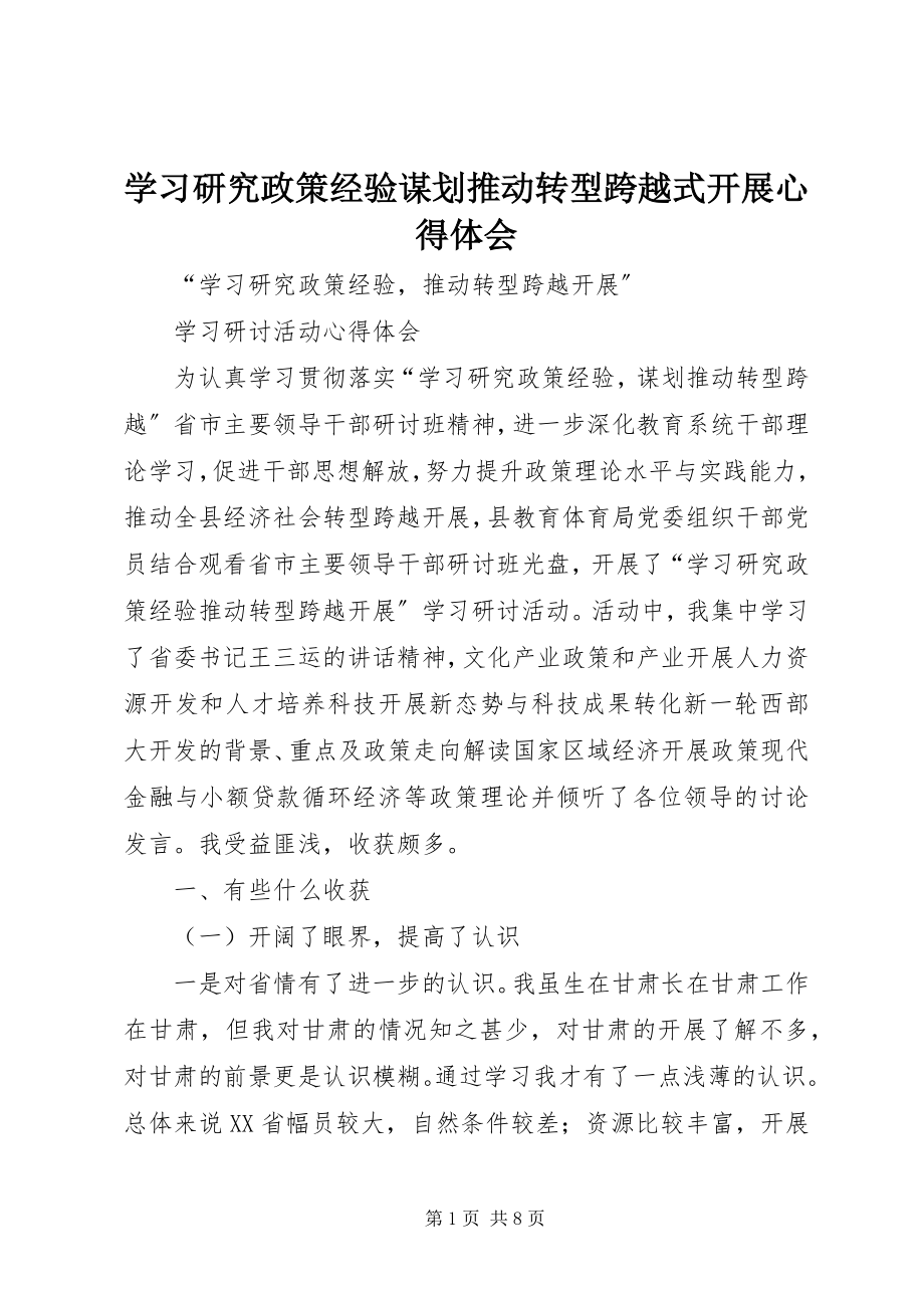 2023年学习研究政策经验谋划推动转型跨越式发展心得体会.docx_第1页