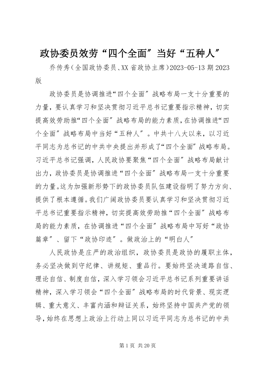 2023年政协委员服务“四个全面”当好“五种人”.docx_第1页