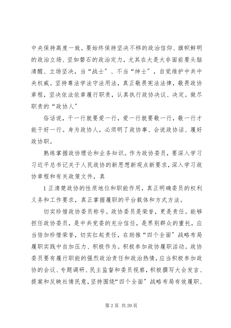 2023年政协委员服务“四个全面”当好“五种人”.docx_第2页