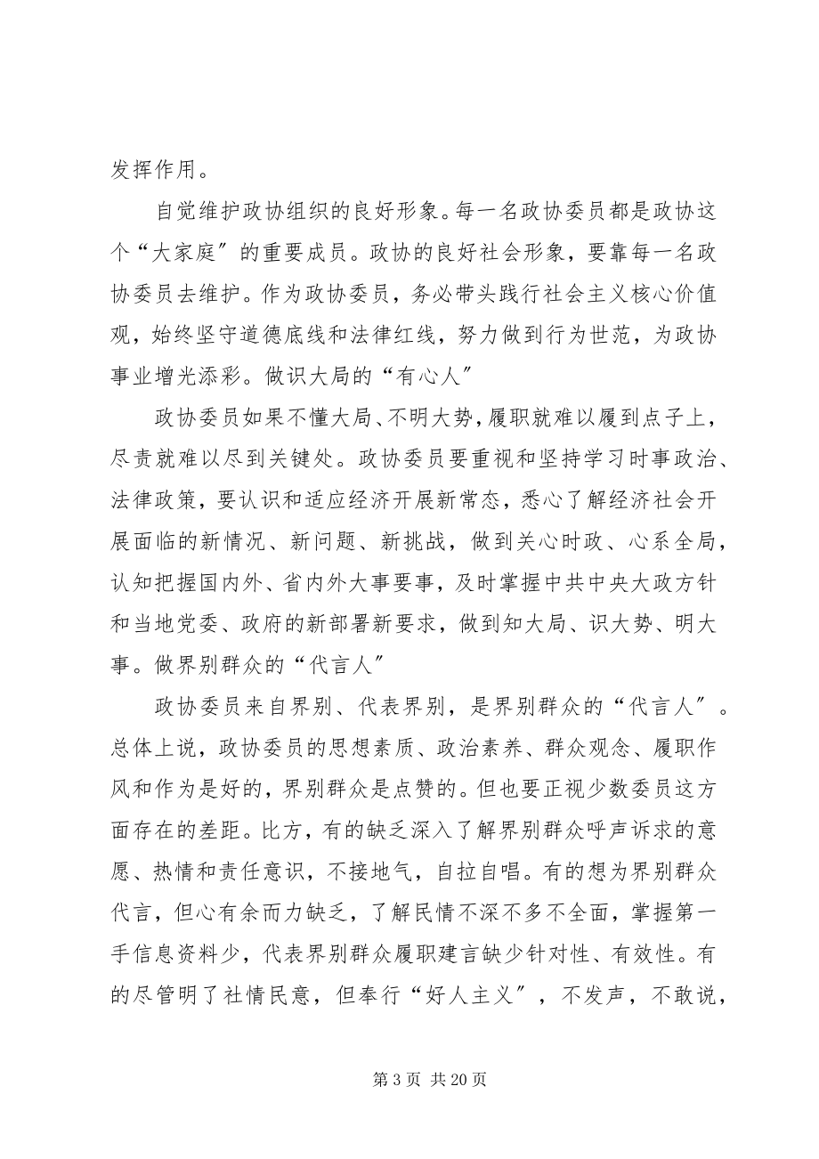 2023年政协委员服务“四个全面”当好“五种人”.docx_第3页