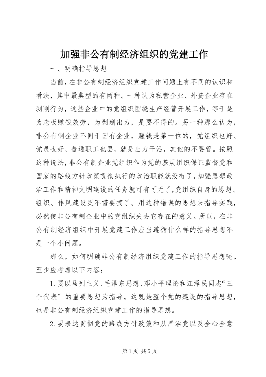 2023年加强非公有制经济组织的党建工作.docx_第1页