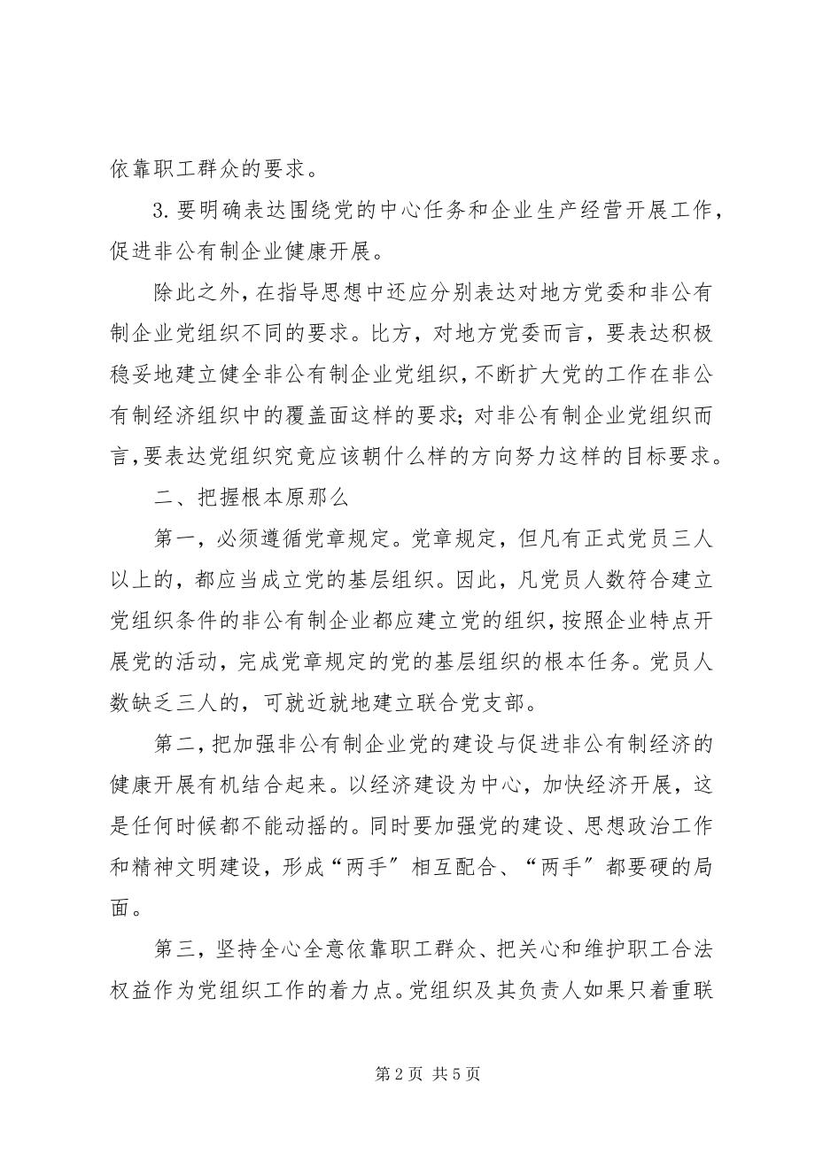 2023年加强非公有制经济组织的党建工作.docx_第2页