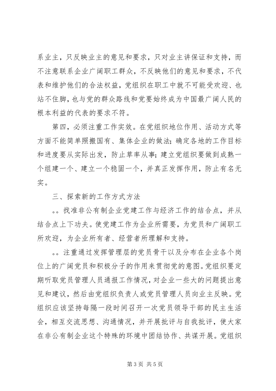 2023年加强非公有制经济组织的党建工作.docx_第3页