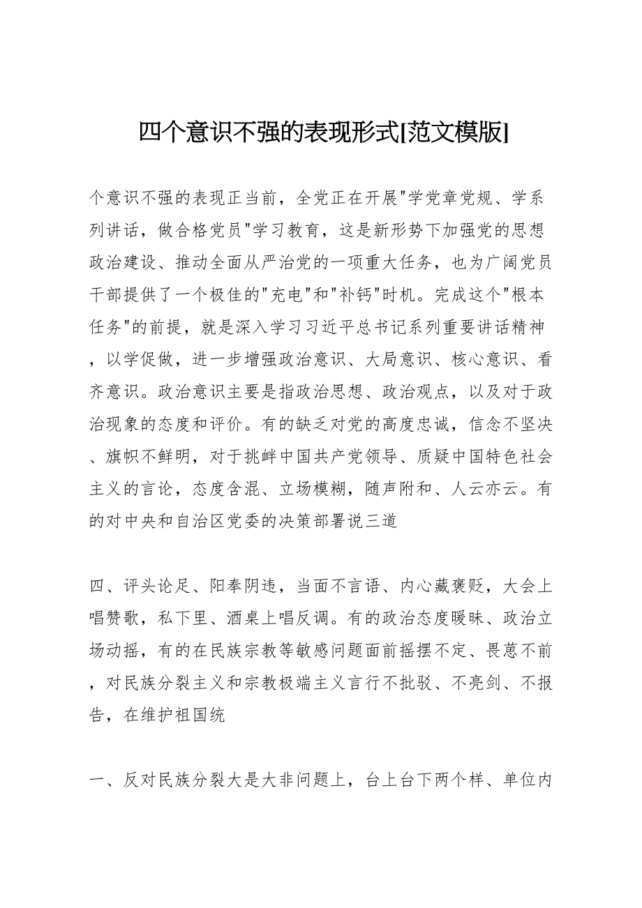 2023年四个意识不强的表现形式范文模版新编.doc_第1页