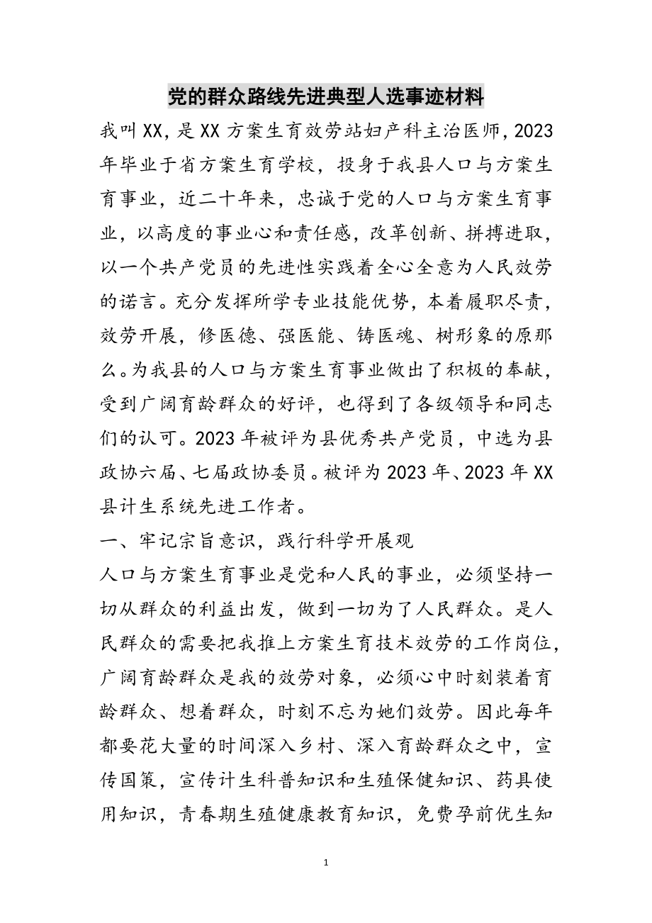 2023年党的群众路线先进典型人选事迹材料范文.doc_第1页