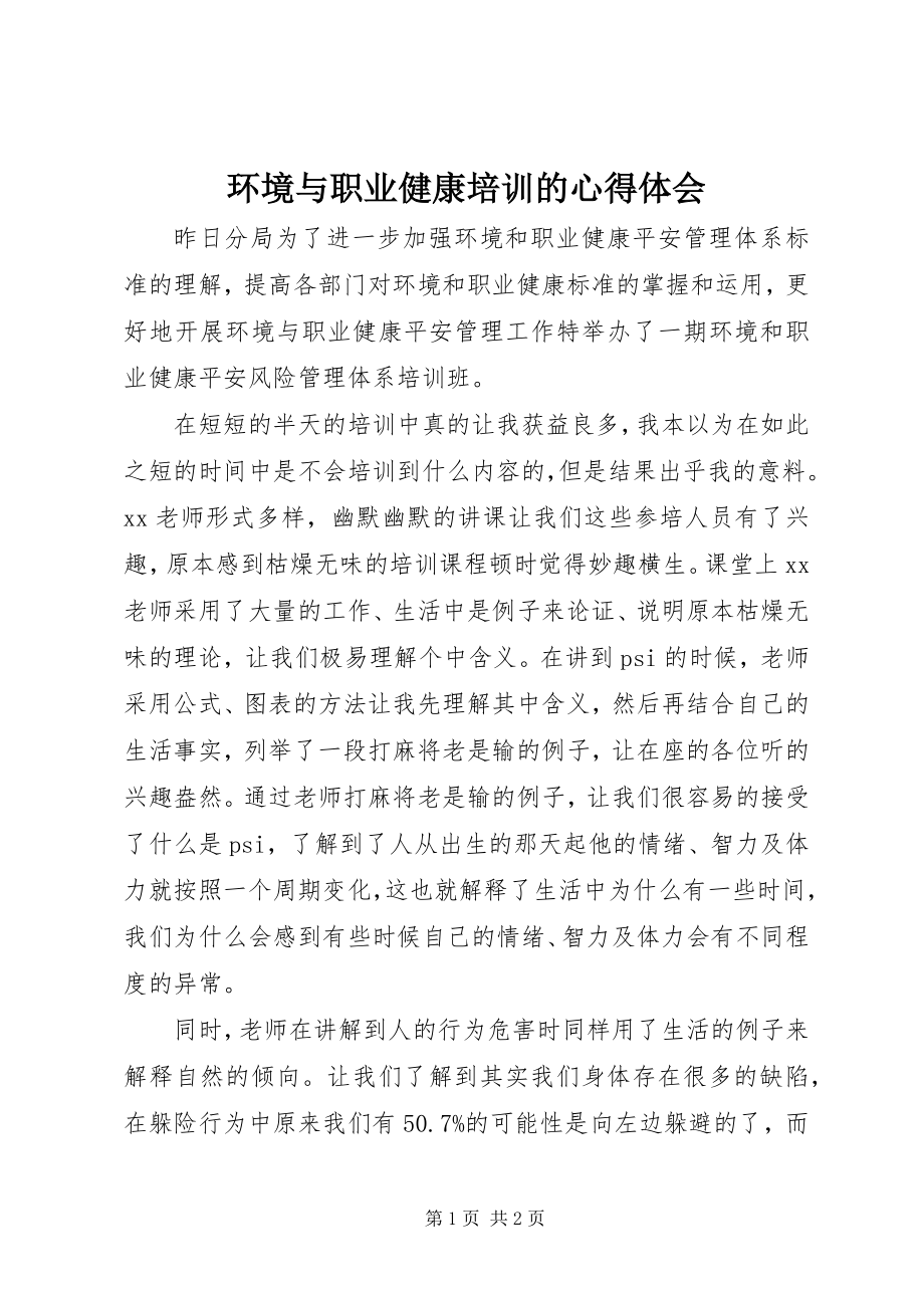 2023年环境与职业健康培训的心得体会.docx_第1页