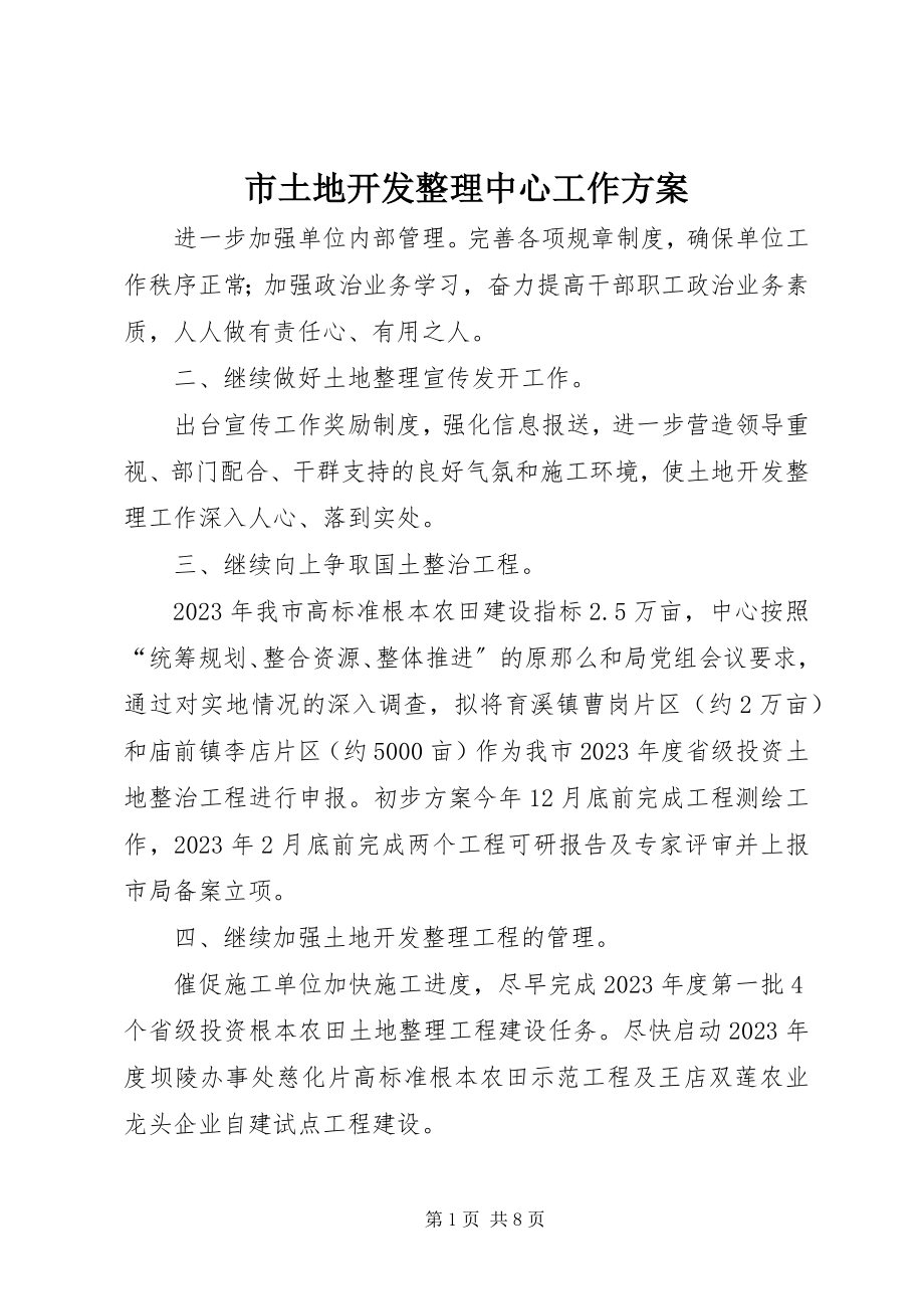 2023年市土地开发整理中心工作计划.docx_第1页