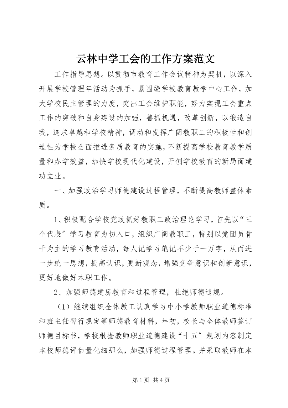 2023年云林中学工会的工作计划.docx_第1页