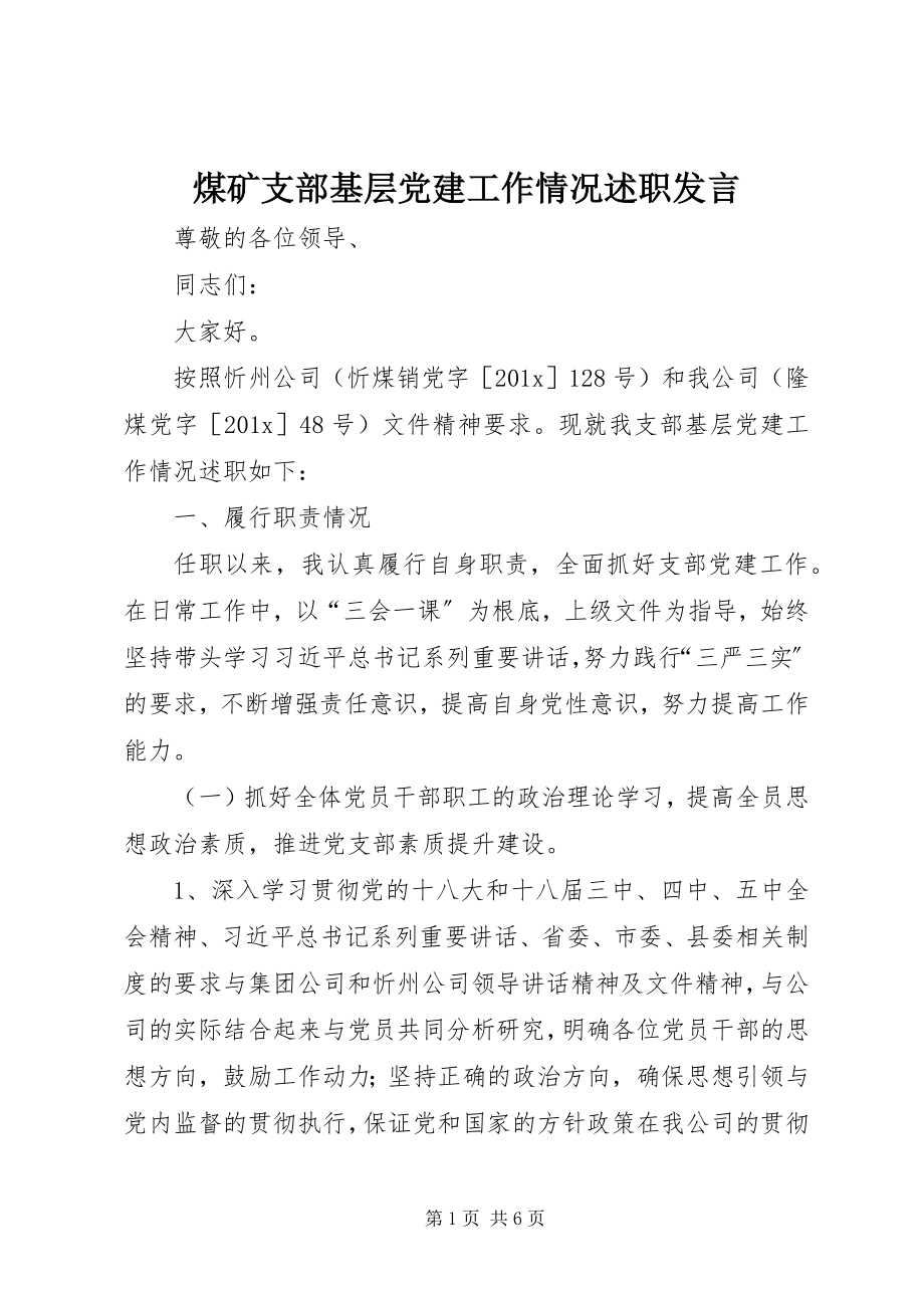 2023年煤矿支部基层党建工作情况述职讲话.docx_第1页