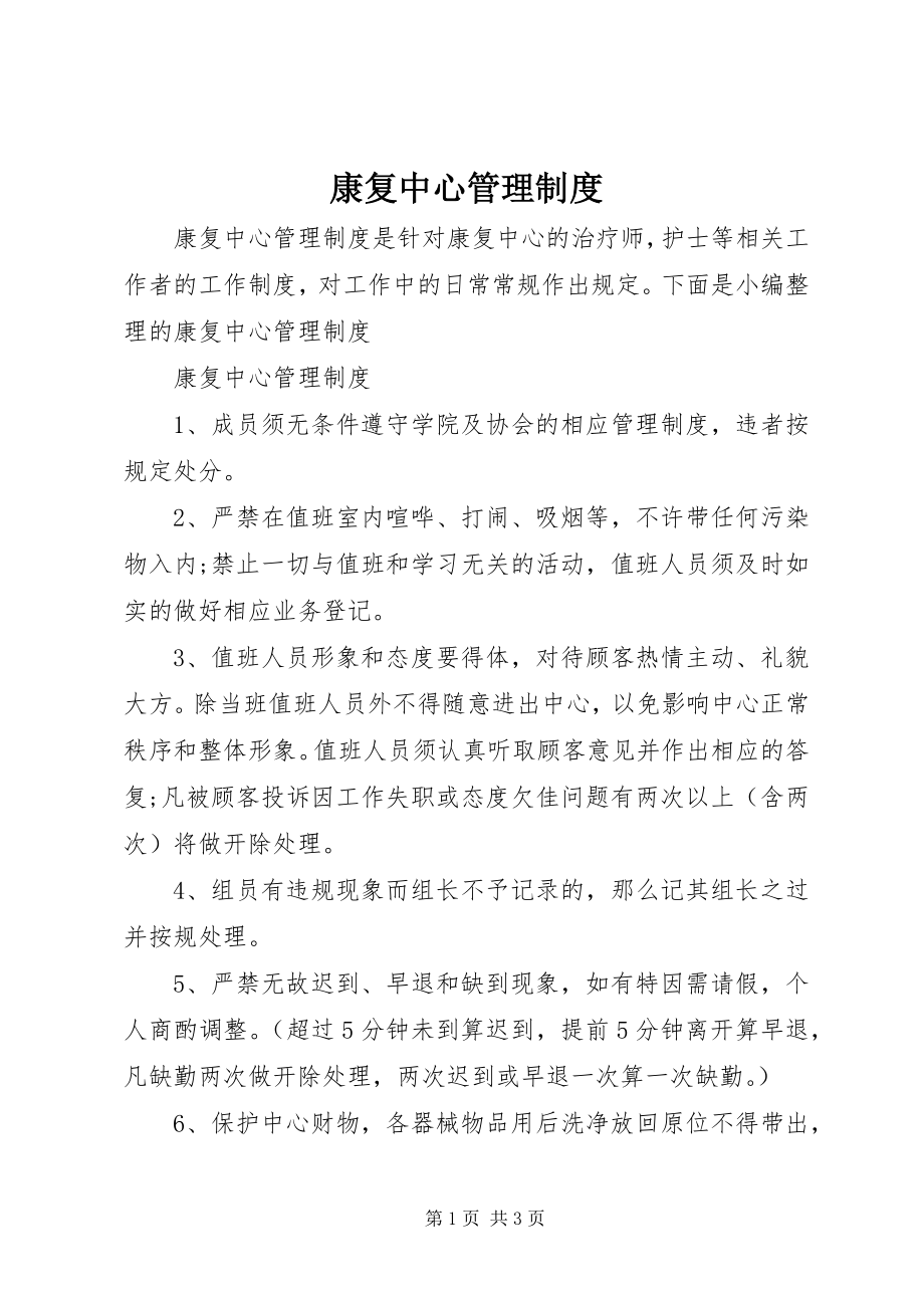 2023年康复中心管理制度.docx_第1页