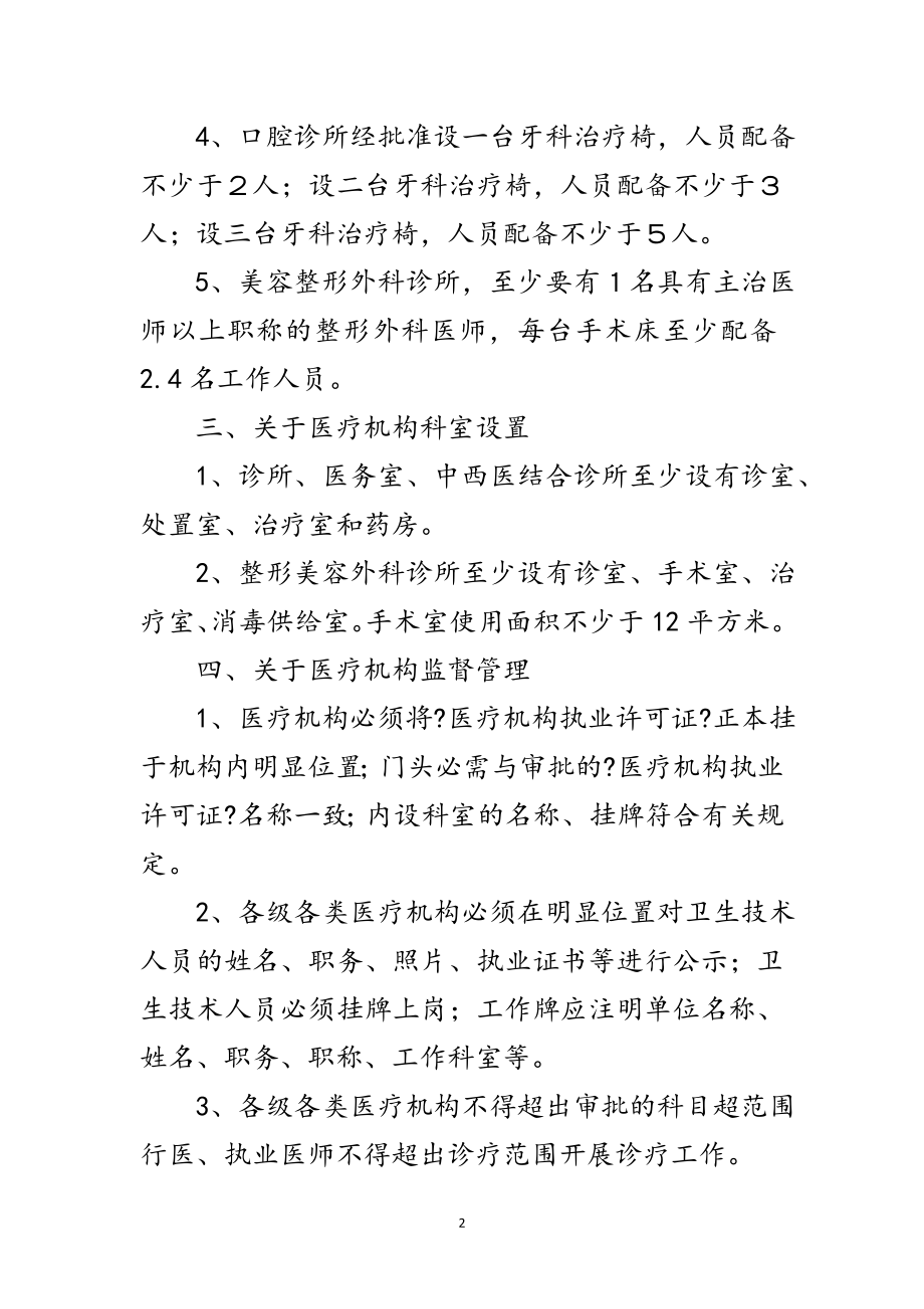 2023年区卫生厅医疗机构管理通知范文.doc_第2页