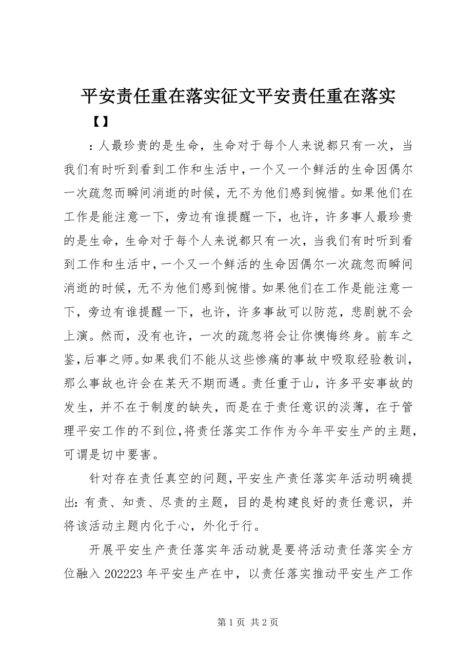 2023年安全责任重在落实征文安全责任重在落实新编.docx_第1页