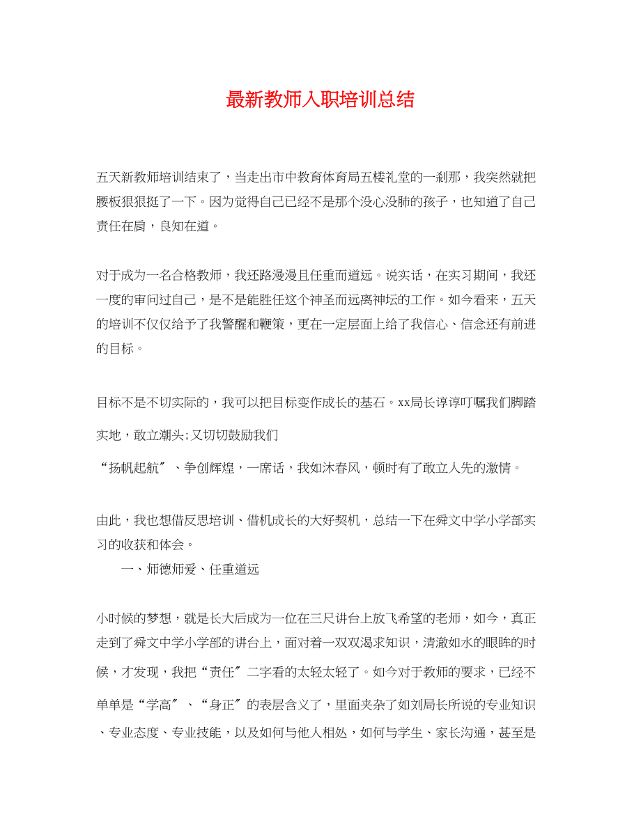 2023年教师入职培训总结.docx_第1页