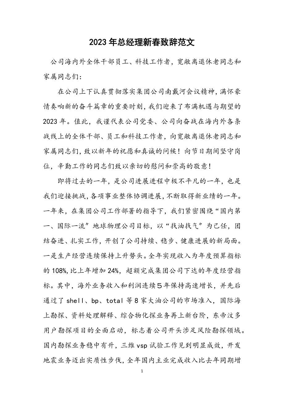 2023年总经理新春致辞范文.docx_第1页