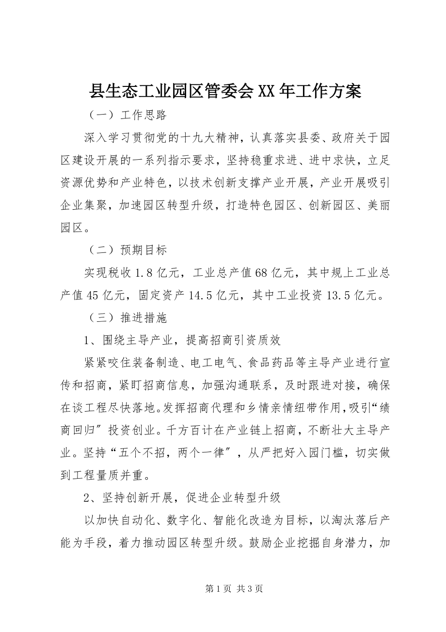 2023年县生态工业园区管委会工作计划.docx_第1页