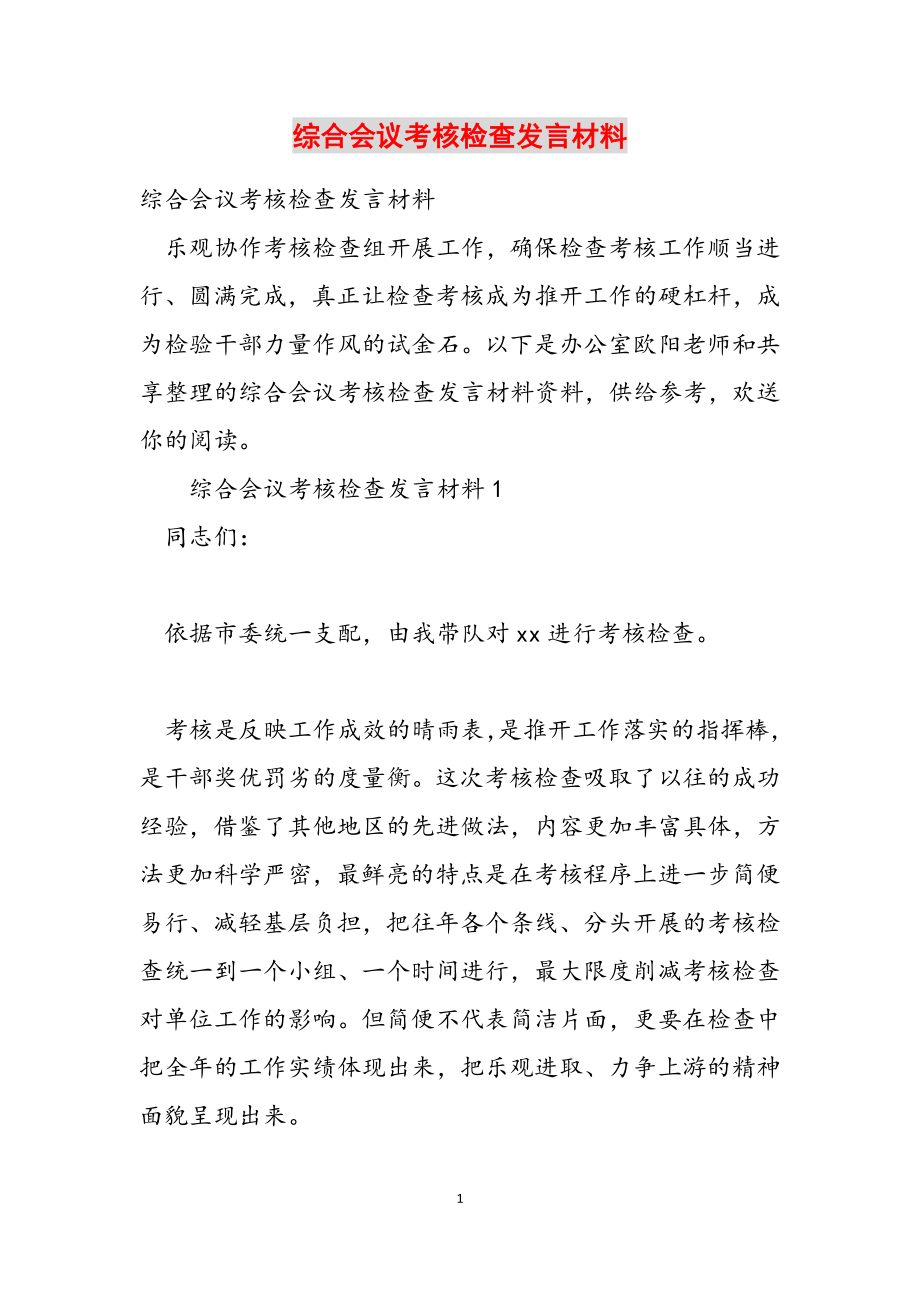 2023年综合会议考核检查发言材料.docx_第1页