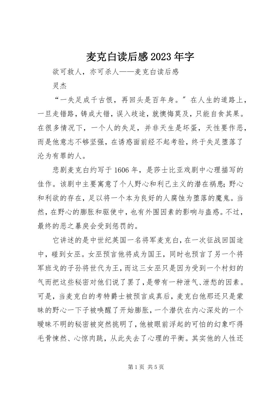 2023年麦克白读后感字.docx_第1页