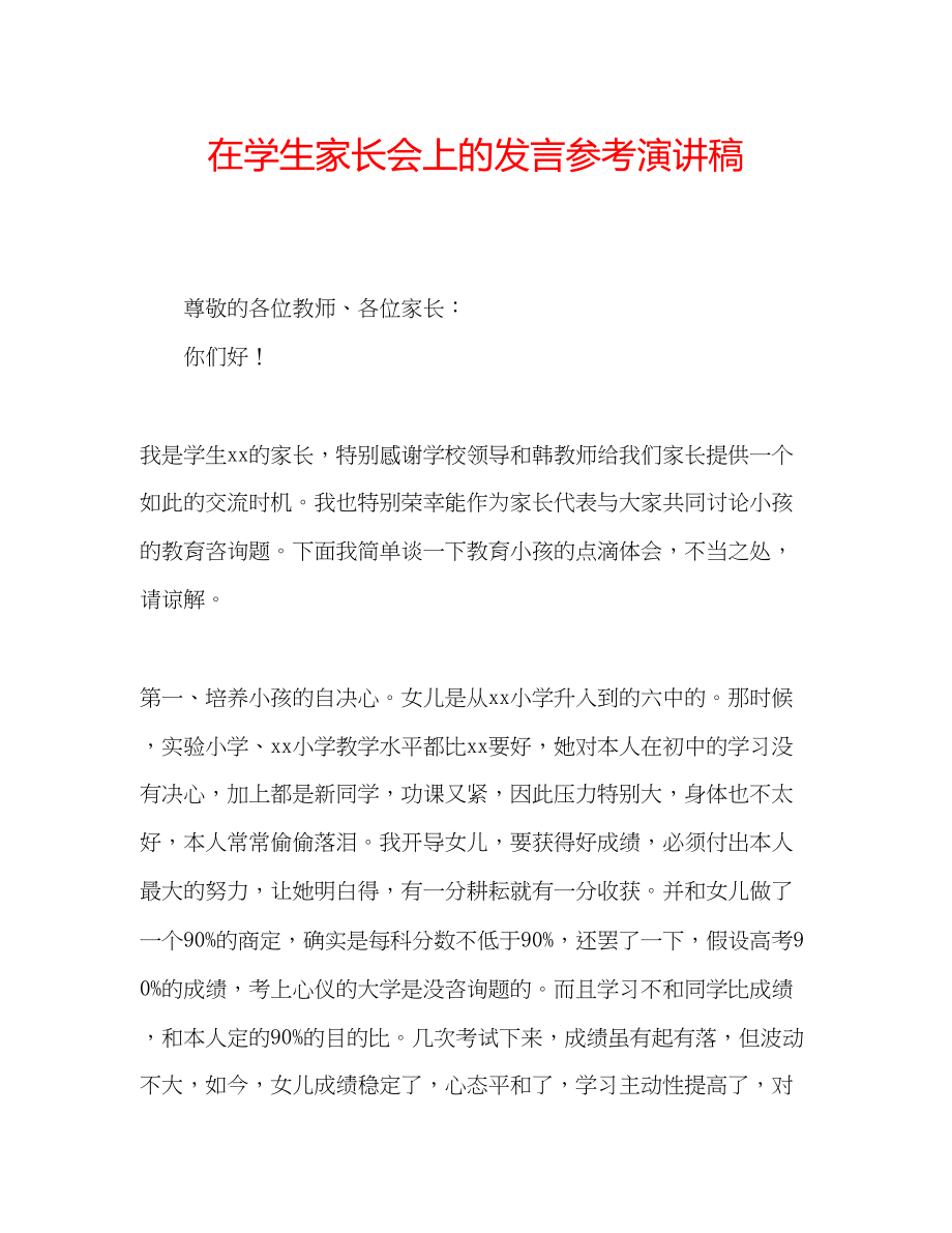 2023年在学生家长会上的发言演讲稿.docx_第1页