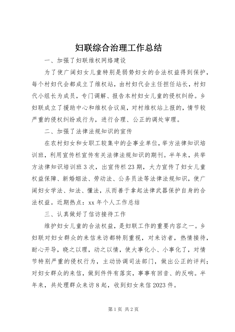 2023年妇联综合治理工作总结.docx_第1页