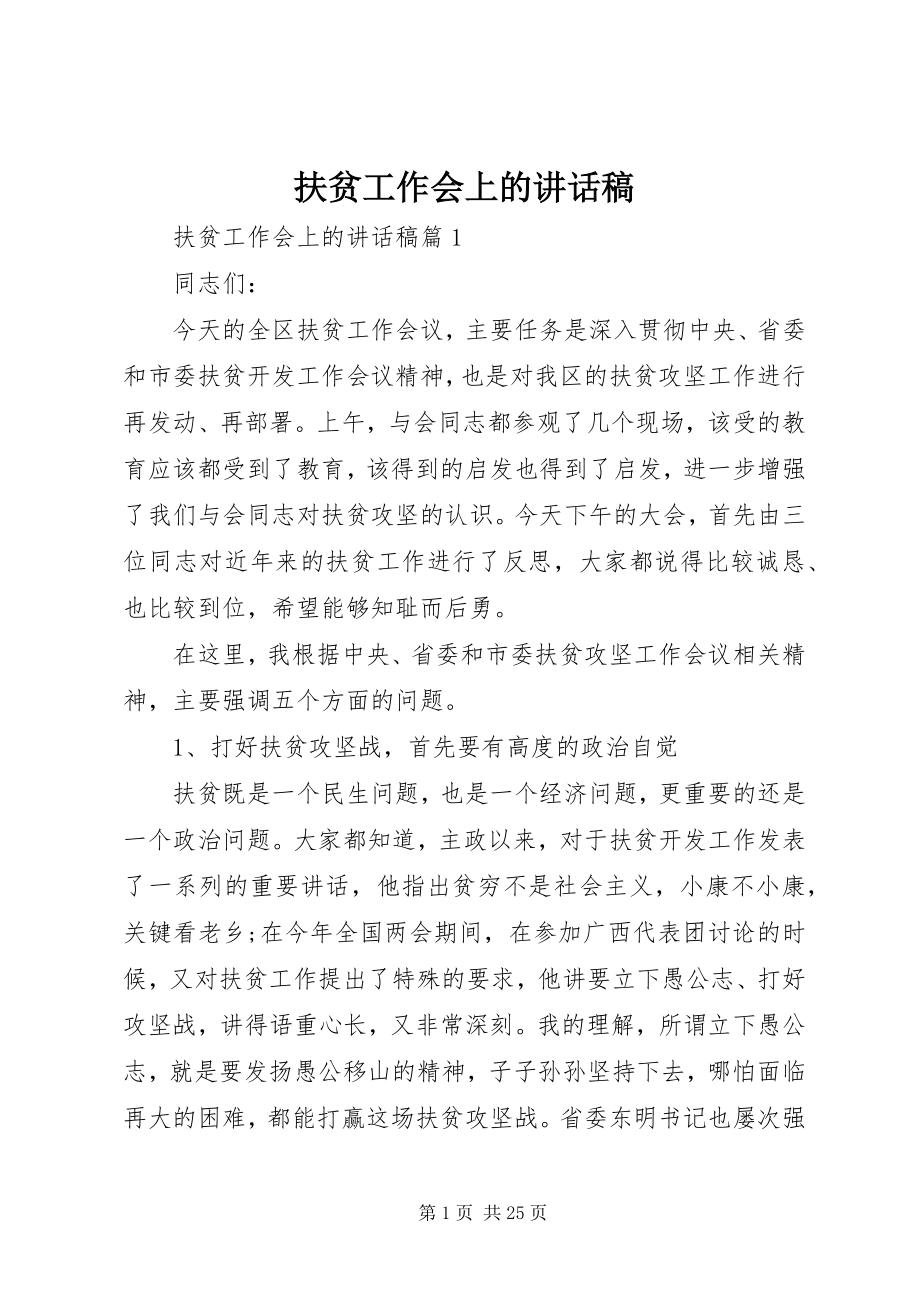 2023年扶贫工作会上的致辞稿.docx_第1页