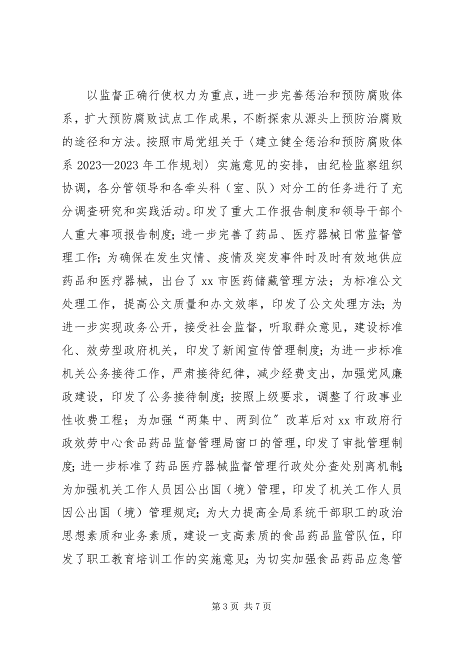 2023年食药监局党组上半年廉政工作总结.docx_第3页