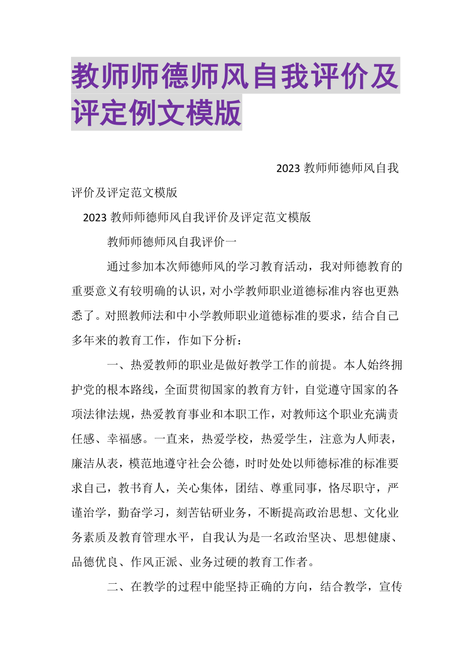 2023年教师师德师风自我评价及评定例文模版.doc_第1页