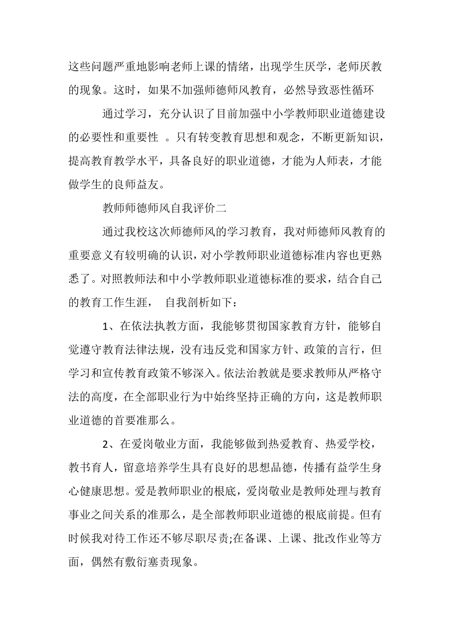 2023年教师师德师风自我评价及评定例文模版.doc_第3页