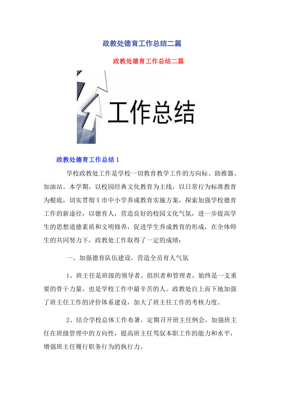 2023年政教处德育工作总结二篇.docx_第1页