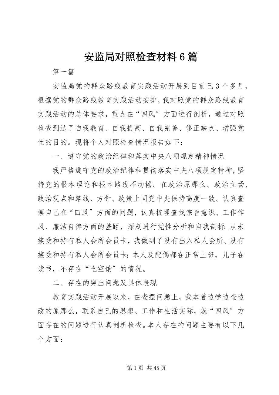 2023年安监局对照检查材料6篇新编.docx_第1页