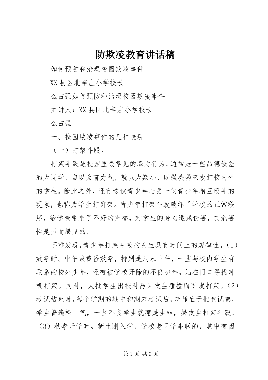 2023年防欺凌教育致辞稿.docx_第1页