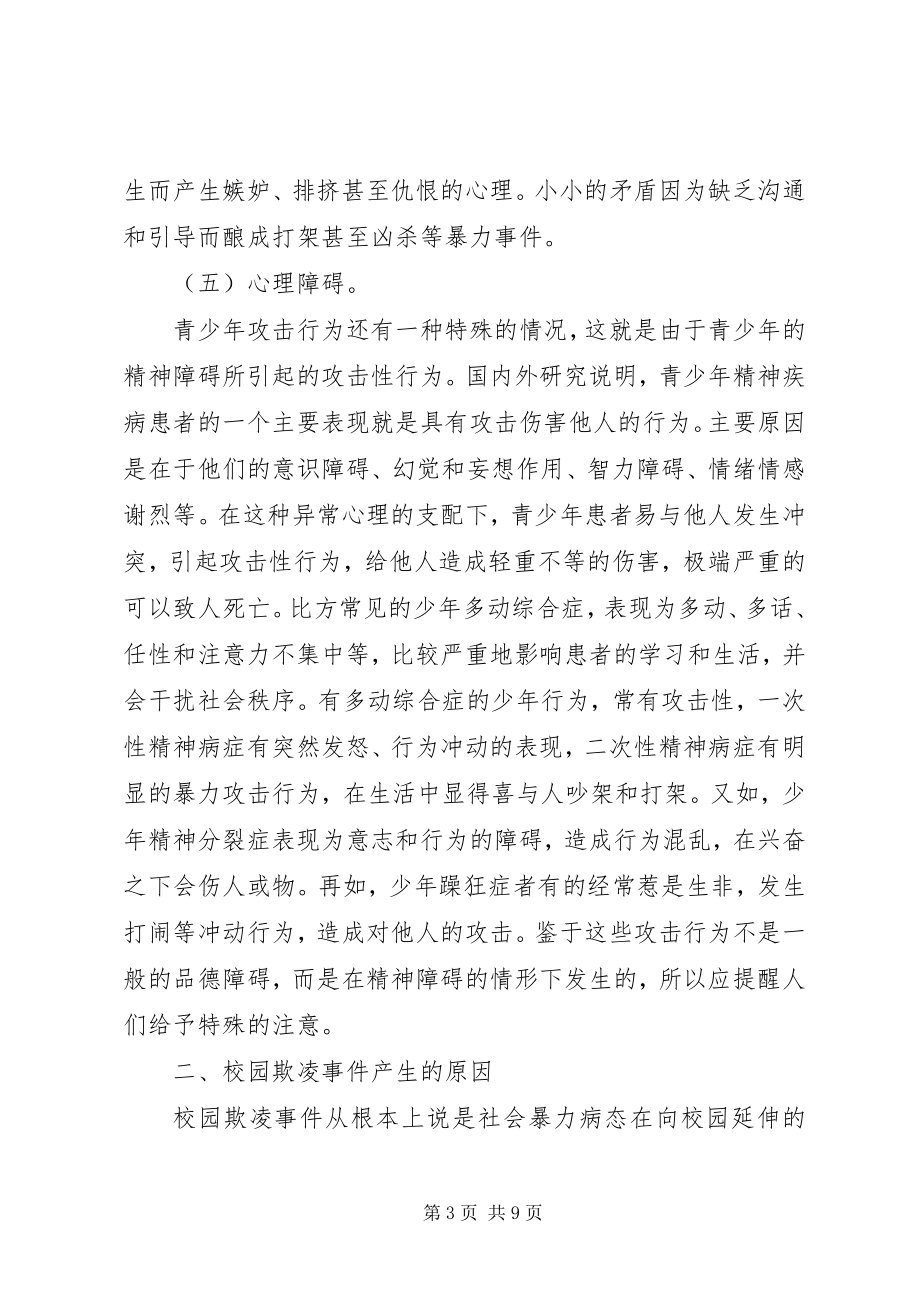 2023年防欺凌教育致辞稿.docx_第3页