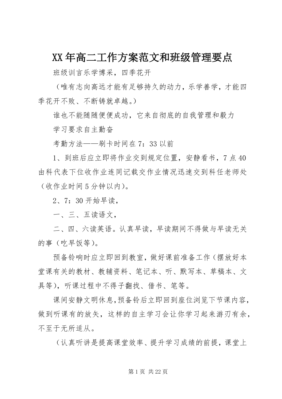 2023年高二工作计划和班级管理要点.docx_第1页