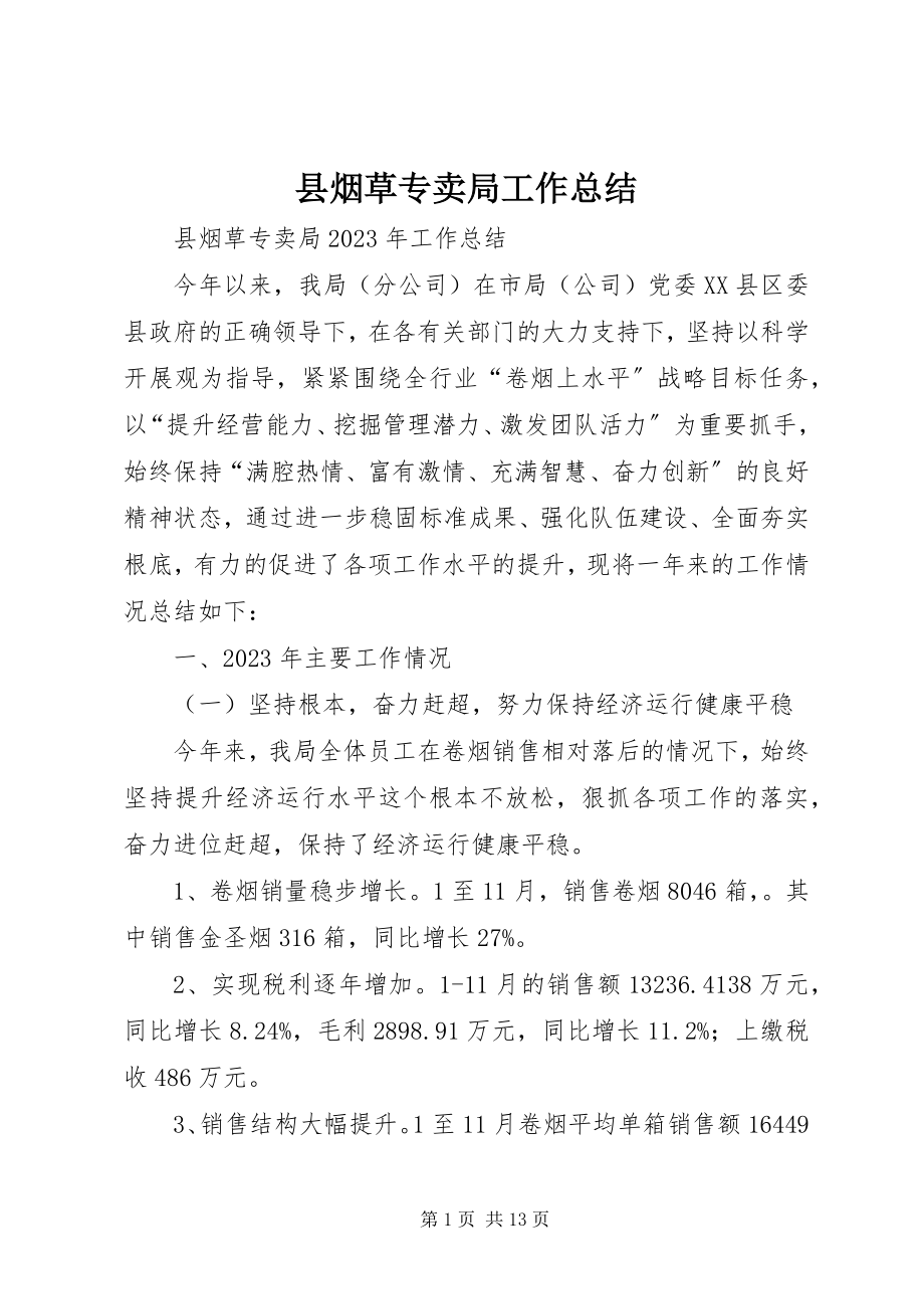 2023年县烟草专卖局工作总结.docx_第1页