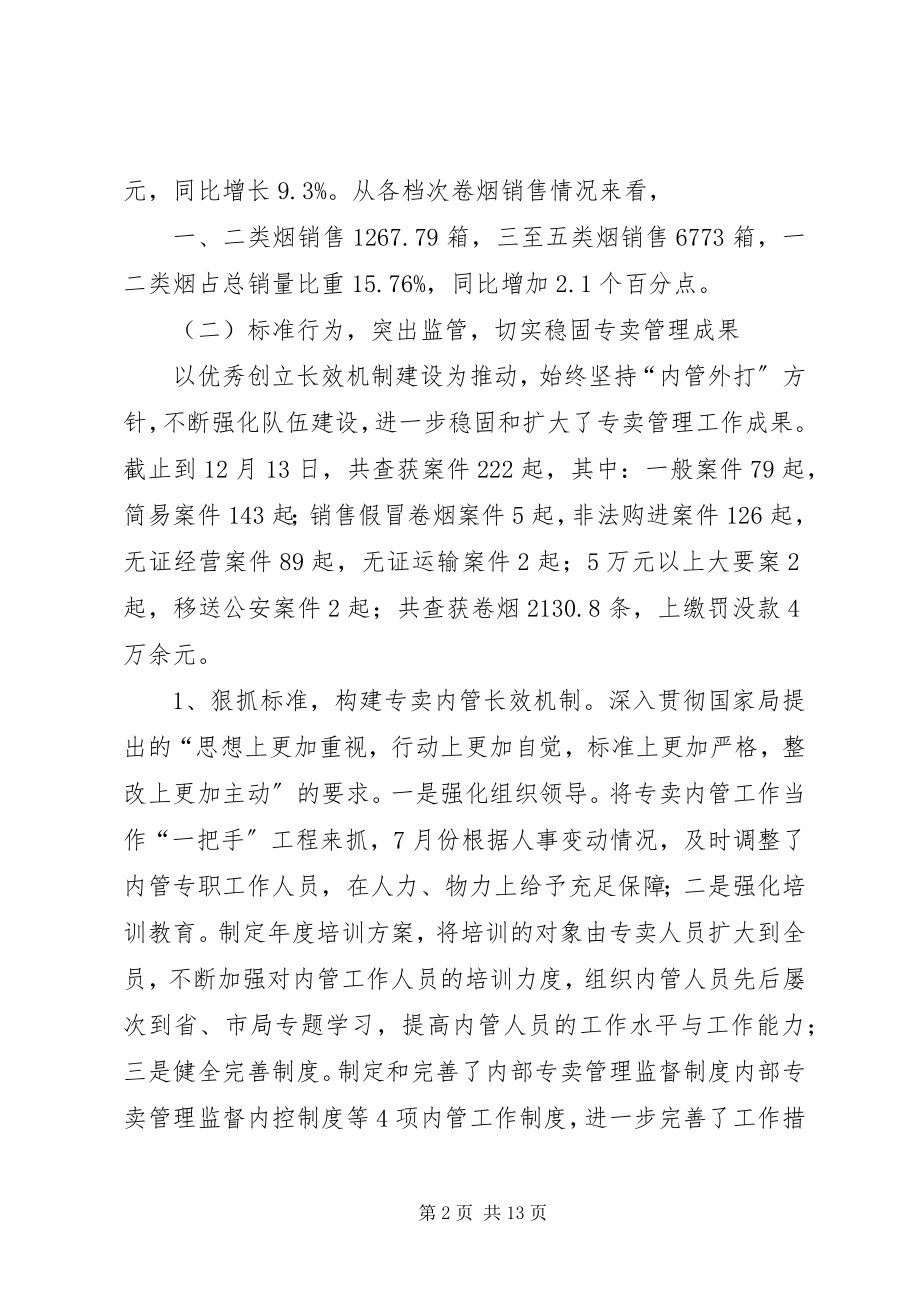 2023年县烟草专卖局工作总结.docx_第2页