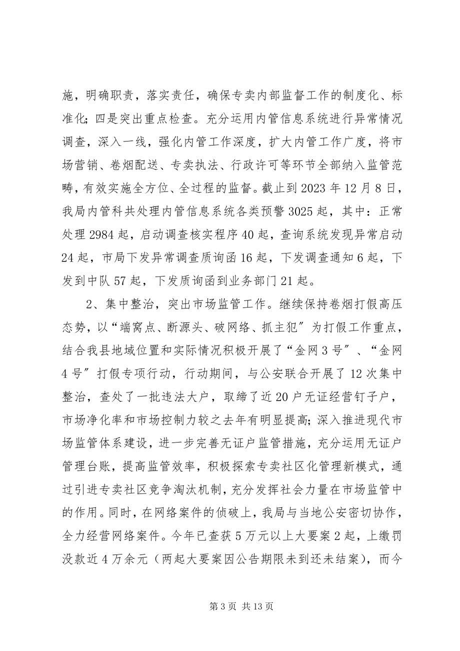 2023年县烟草专卖局工作总结.docx_第3页