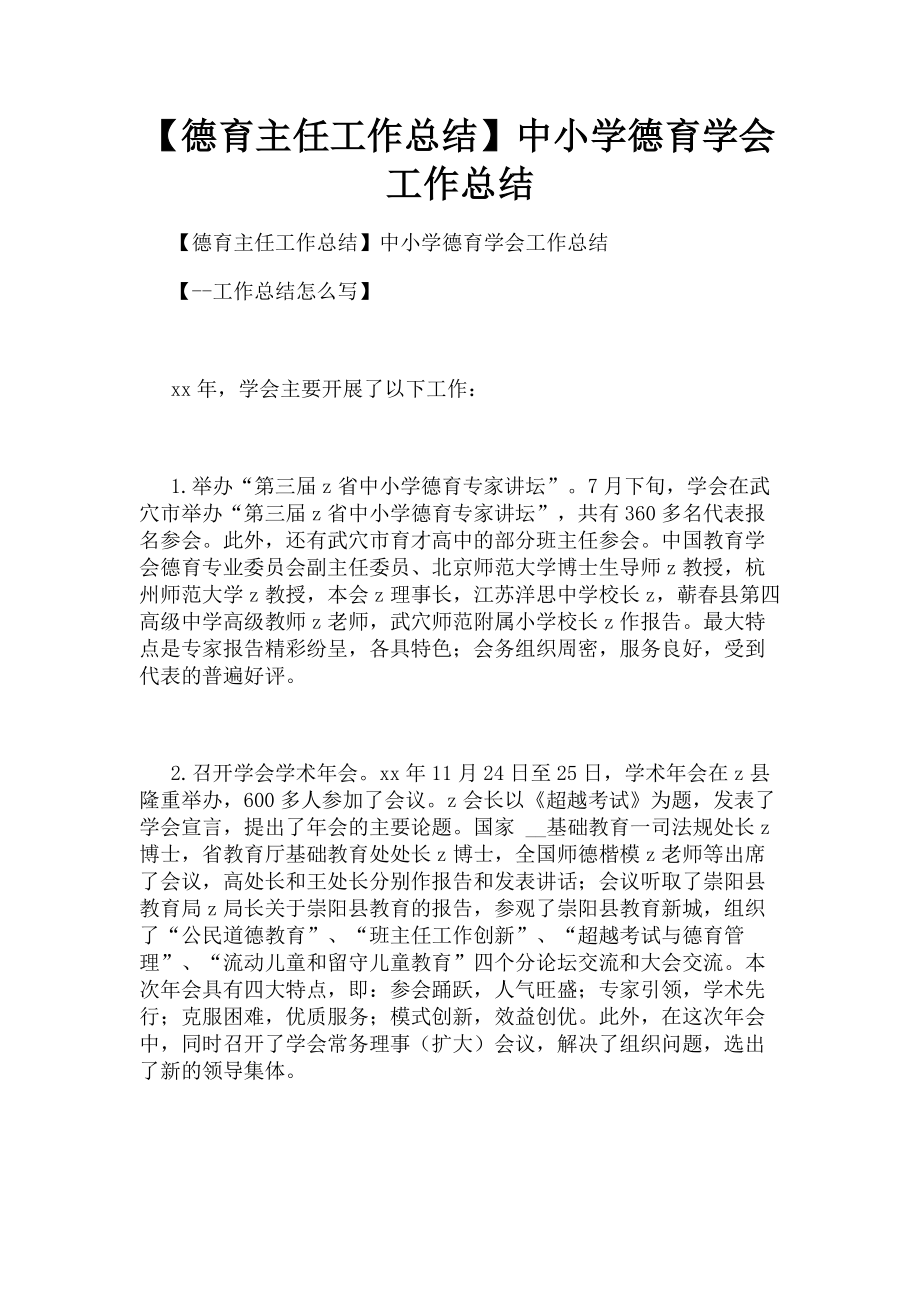 2023年德育主任工作总结中小学德育学会工作总结.doc_第1页