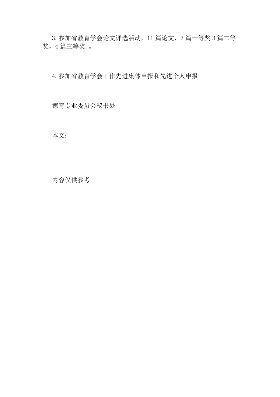 2023年德育主任工作总结中小学德育学会工作总结.doc_第3页