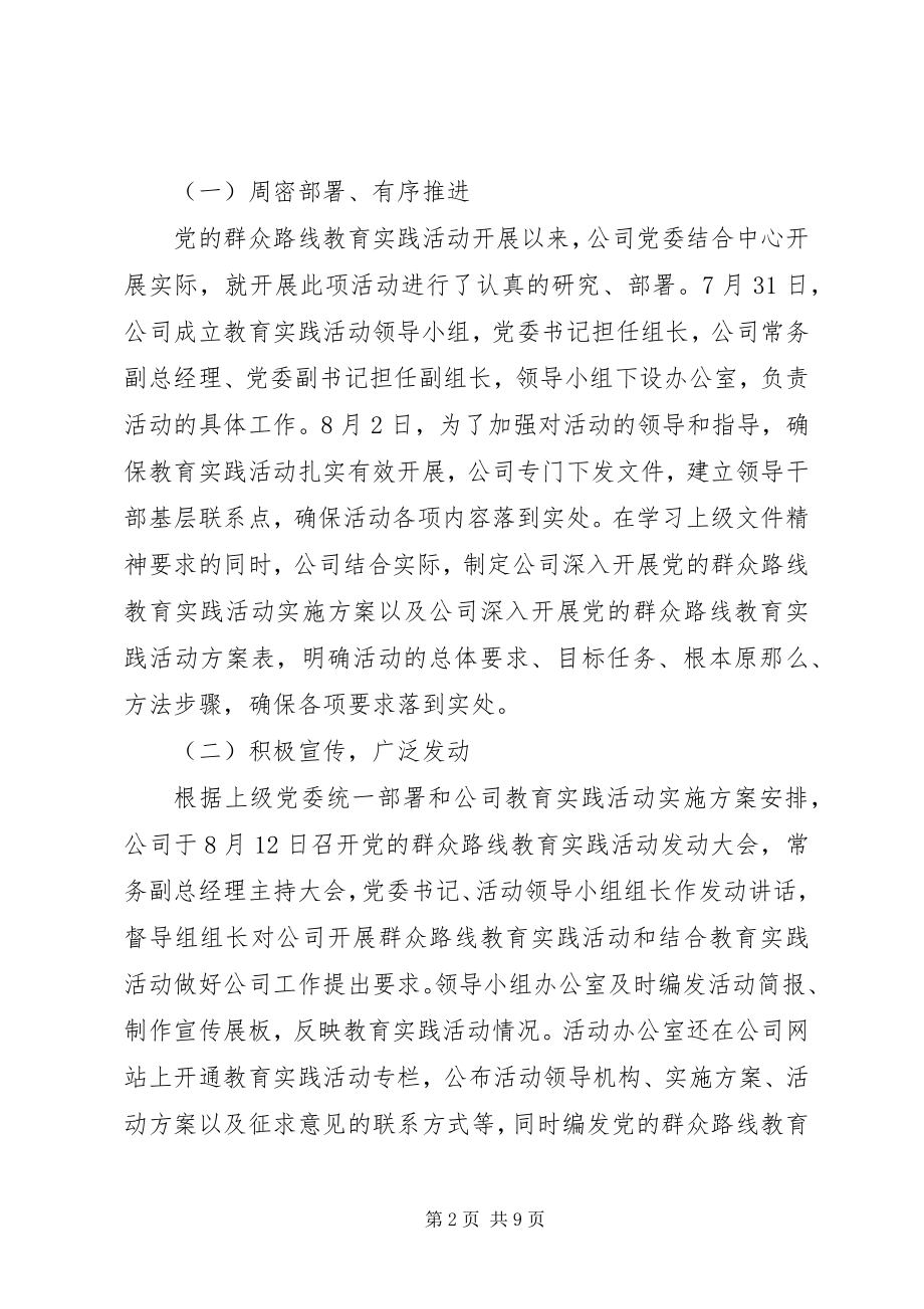 2023年公司党的群众路线教育实践活动总结.docx_第2页