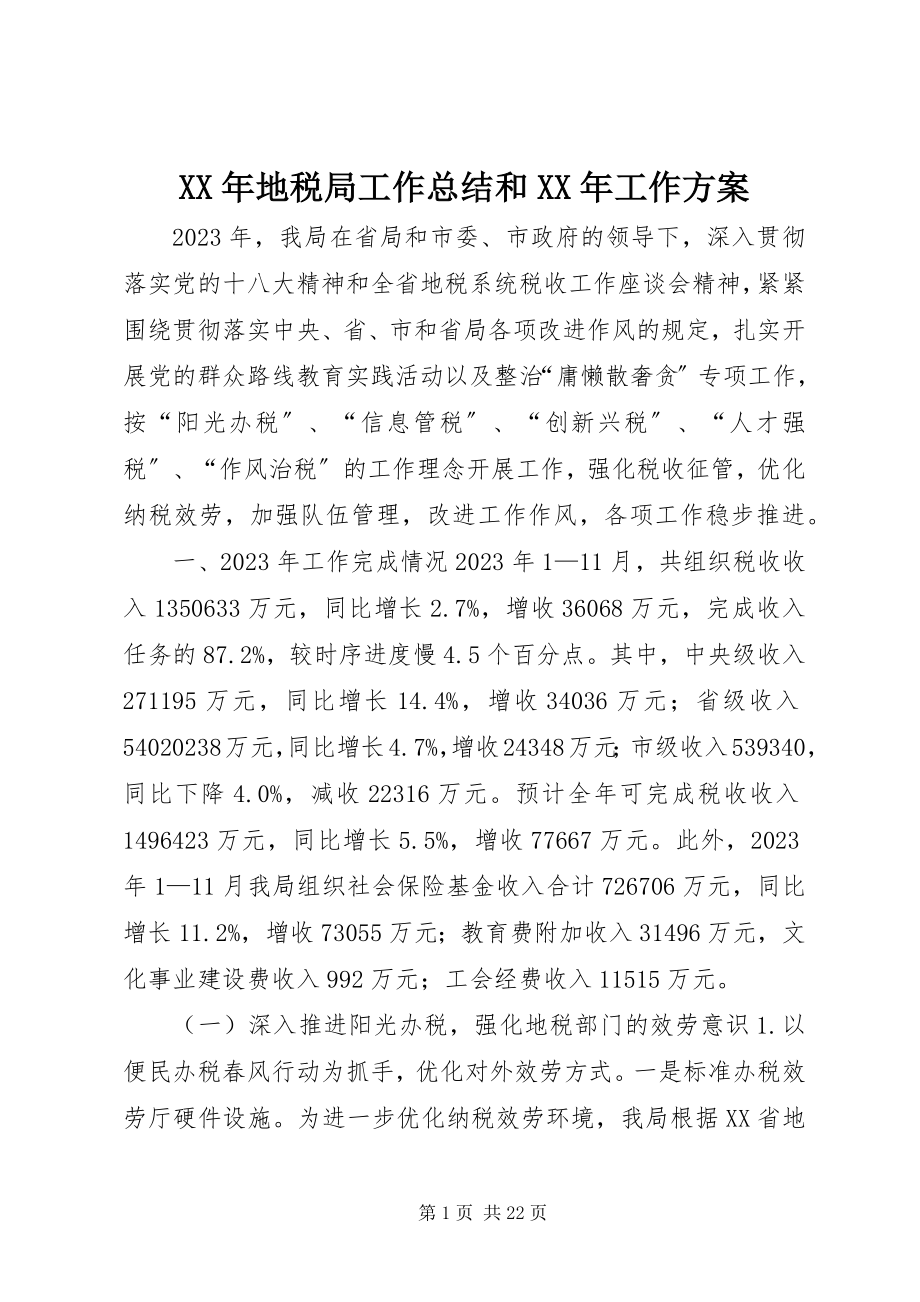 2023年地税局工作总结和工作计划.docx_第1页