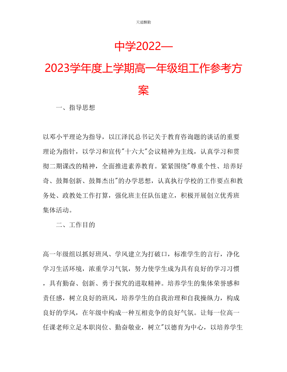 2023年中学20学度上学期高一级组工作计划.docx_第1页