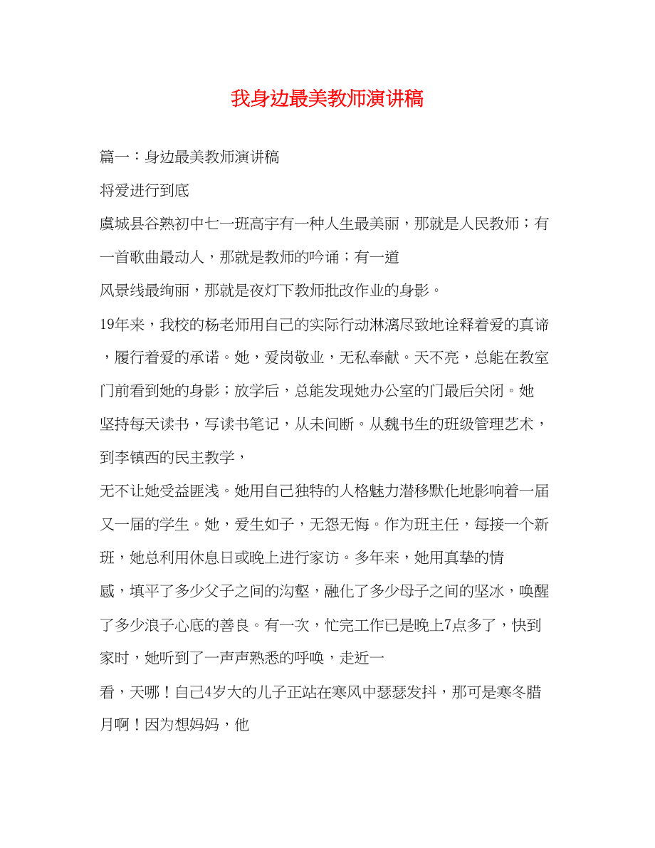 2023年我身边最美教师演讲稿.docx_第1页