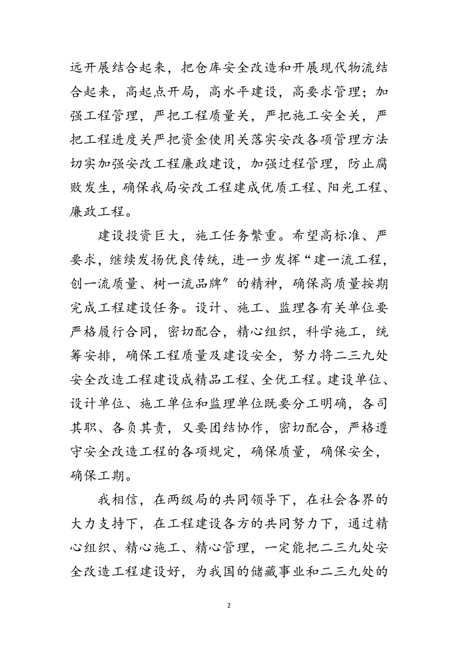 2023年仓库安全改造开工典礼上讲话范文.doc_第2页