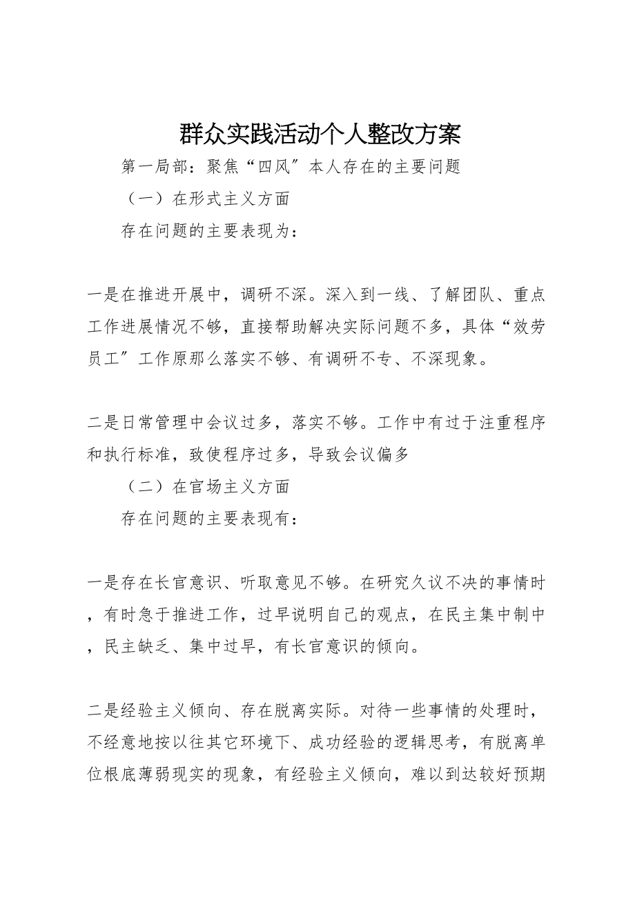 2023年群众实践活动个人整改方案.doc_第1页