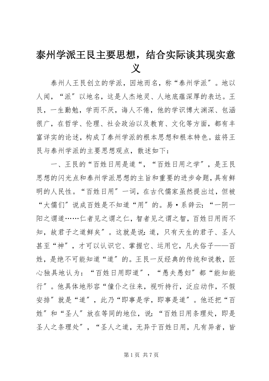 2023年泰州学派王艮主要思想结合实际谈其现实意义.docx_第1页