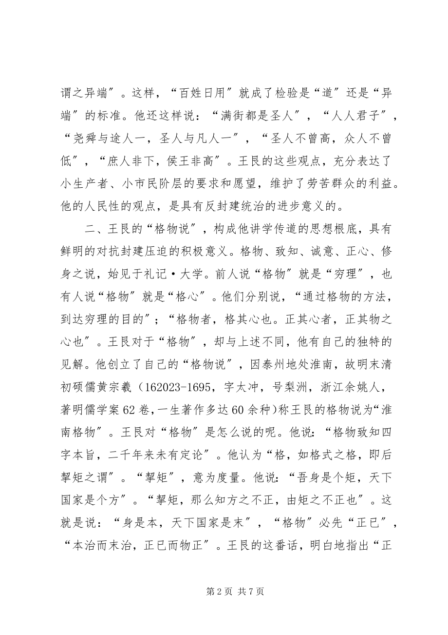 2023年泰州学派王艮主要思想结合实际谈其现实意义.docx_第2页